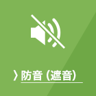 防音（遮音）