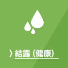 結露（健康）