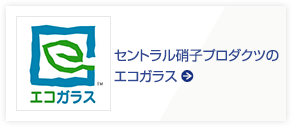 セントラル硝子プロダクツのエコガラス