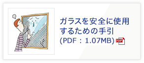 ガラスを安全に使用するための手引(PDF:1.07MB)