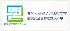 セントラル硝子の防災安全ガラス