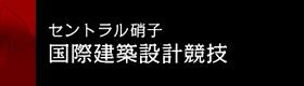 セントラル硝子国際建築設計競技