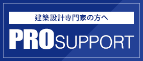 建築設計専門家の方へ PROSUPPORT