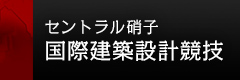 セントラル硝子国際建築設計競技