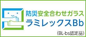 防災安全合わせガラス　ラミレックスBb