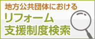 リフォーム支援制度検索