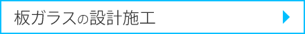 板ガラスの設計施工