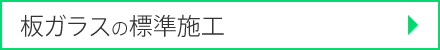 板ガラスの標準施工