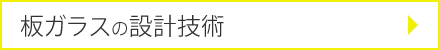 板ガラスの設計技術