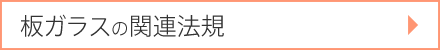 板ガラスの関連法規