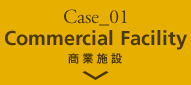 Case_01 商業施設