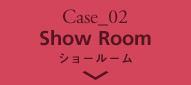 Case_02 ショールーム