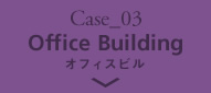 Case_03 オフィスビル