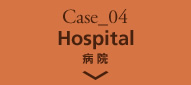 Case_04 病院