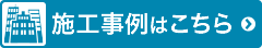 施工事例はこちら