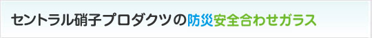 セントラル硝子の防災安全合わせガラス