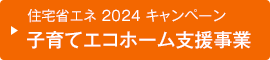 住宅省エネ 2023 キャンペーン　こどもエコすまい支援事業