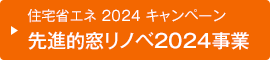 住宅省エネ 2023 キャンペーン　先進的窓リノベ事業