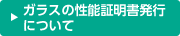 ガラスの証明書発行について