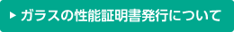 ガラスの証明書発行について