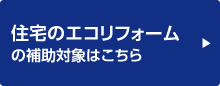 住宅のエコリフォームの補助対象はこちら