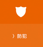 防犯