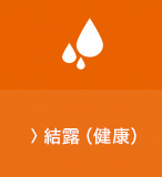 結露（健康）